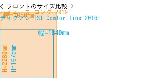 #ハイエース ロング 2019- + ティグアン TSI Comfortline 2016-